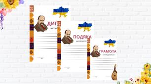 Грамота,подяка,диплом до Дня народження Т.Г.Шевченка