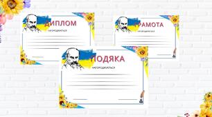Грамота,диплом,подяка до Дня народження Кобзаря Т.Г.Шевченка