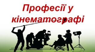 Кінопрофесії: кінорежисер, актори, кінооператор,  художник-постановник та його асистенти (костюмер, гример, декоратор, реквізитор, бутафор), кіно-композитор, звукорежисер, звукооператор, саунд-дизайнер, каскадер, продюсер. 