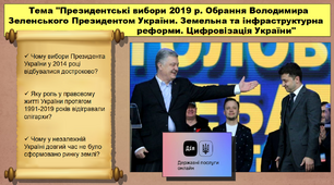 Президентські вибори 2019 р. Обрання Володимира Зеленського Президентом України. Земельна та інфраструктурна реформи. Цифровізація України. 11 клас. Історія України.