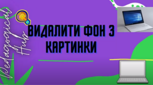 Видалення фону на зображеннях