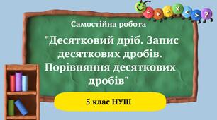 Самостійна робота "Десятковий дріб. Запис десяткових дробів. Порівняння десяткових дробів" 5 клас НУШ