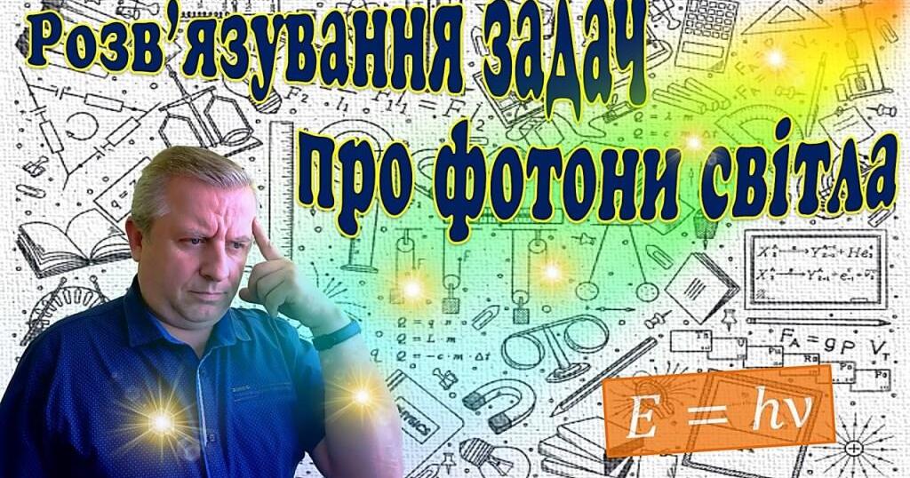 Розв'язування задач про фотони світла | Відеоурок. Фізика