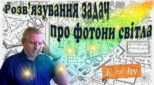 Розв'язування задач про фотони світла