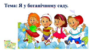 Я у ботанічному саду. І. О. Большакова, М. С. Пристінська. 2 клас. ІІ частина