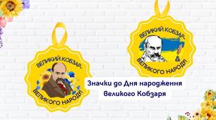 Значки до Дня народження Т.Г.Шевченка