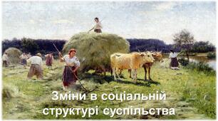 Зміни в соціальній структурі суспільства