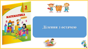 Ділення з остачею. Презентація уроку математики 3 клас за підручником М.Козак. (ІІ частина)