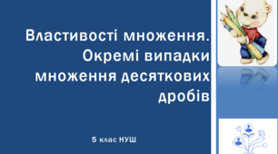 Презентація з математики за темою: "Властивості множення. Окремі випадки множення десяткових дробів"  для 5 класу НУШ