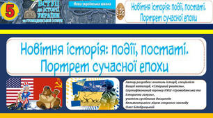 5. НУШ. П. 26. Новітня історія: події, постаті. Портрет сучасної епохи.