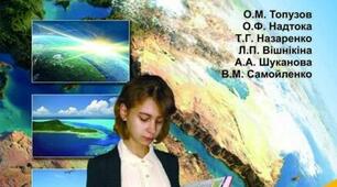 КАЛЕНДАРНО-ТЕМАТИЧНЕ ПЛАНУВАННЯ  КУРСУ «Географія материків та океанів», 7 КЛАС