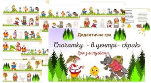 Дидактична гра " Спочатку- в  центрі- скраю"