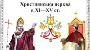 Християнська церква в ХІ - ХV ст.