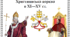 Християнська церква в ХІ - ХV ст.