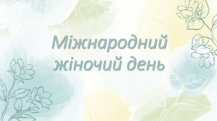 Презентація до 8 березня