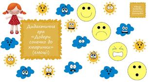 Дидактична гра "Добери сонечко до хмаринки" ("Емоції", інтерактивна гра)