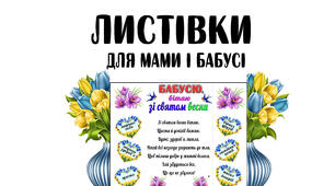 Листівки для мами і бабусі. Вітання зі святом весни.