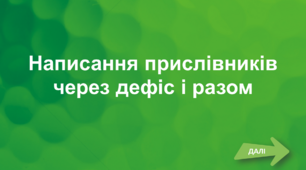 Презентація-тренажер "Написання прислівників через дефіс і разом"