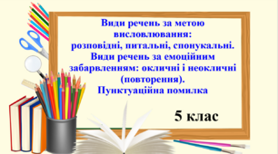 Презентація "Види речень за метою висловлювання: розповідні, питальні, спонукальні. Види речень за емоційним забарвленням: окличні і неокличні (повторення). Пунктуаційна помилка ", 5 клас НУШ