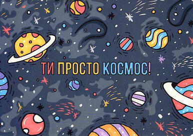 Листівка «Ти просто космос!», - купити за низькою ціною в Україні | Книгарня «Є»