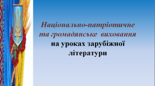 Національно-патріотичне та громадянське виховання на уроках зарубіжної літератури