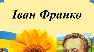 Презентація "Біографія Івана Франка"
