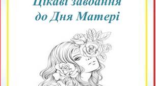 Цікаві завдання  до Дня Матері
