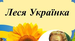 Презентація "Біографія Лесі Українки"