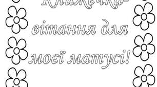 Книжечка для мами на День матері , 8 березня, День української жінки