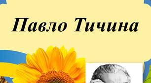 Презентація "Біографія Павла Тичини"