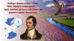 Роберт Бернс. "Моє серце в верховині …". Ідея любові до Батьківщини, до рідного краю. Антитеза.