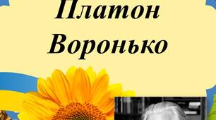 Презентація "Біографія Платона Воронька"