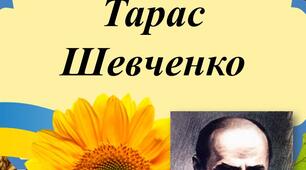 Презентація "Біографія Тараса Шевченка"