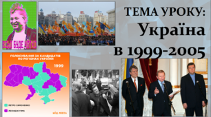 Україна у 1999-2005 роках (суспільно-політичне життя)