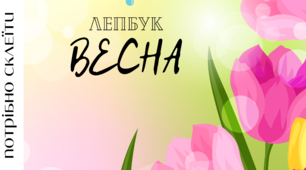 Лепбук для уроків я досліджую світ "Весна"