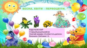 Презентація і конспект заняття на тему "Весна. Квіти - первоцвіти". Старший дошкільний вік.