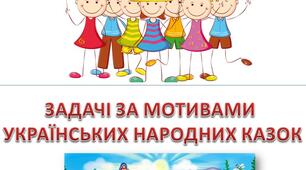 Дидактична гра "Задачі" (за мотивами казок)