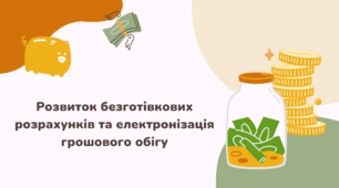 Розвиток безготівкових розрахунків та електронізація грошового обігу