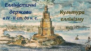 Презентація до уроку «Елліністичні  держави в IV - II ст. до н. е. Культура еллінізму».