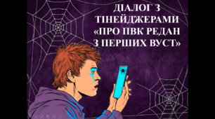 Сенарій та презентація ДІАЛОГ З ТІНЕЙДЖЕРАМИ «ПРО ПВК РЕДАН З ПЕРШИХ ВУСТ»