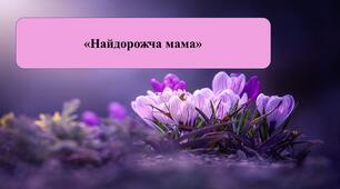 Презентація на тему: "Найдорожча мама"