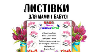 Листівки для мами і бабусі. Вітання зі святом весни.