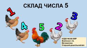 Презентація на тему "Склад числа 5". Старший дошкільний вік.