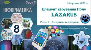 Презентація "Елемент керування Поле"_Lazarus_8 клас
