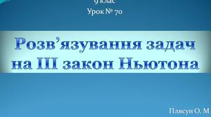 Розв'язування задач на ІІІ закон Ньютона