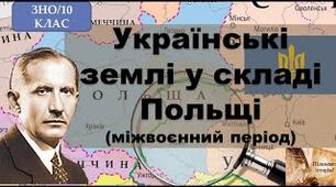Українські  землі у складі Польщі