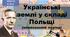 Українські  землі у складі Польщі