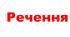 Мовні ігри "Речення" 2-4 клас