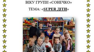КОНСПЕКТ ЗАНЯТТЯ  З ОСНОВ БЕЗПЕКИ ЖИТТЄДІЯЛЬНОСТІ  ДЛЯ ДІТЕЙ СТАРШОГО ДОШКІЛЬНОГО ВІКУ «SUPER ДІТИ»