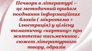 Методична розробка "Печворк у літературі: Е. Сетон-Томпсон "Лобо", біографія М.Гоголя, Ульф Старк "Диваки й зануди".